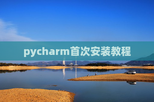 pycharm首次安装教程